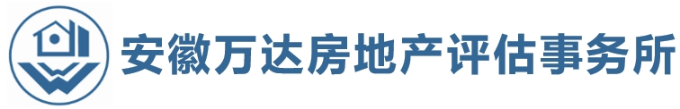 安徽万达房地产评估事务所 - 国家一级资质 27 年专业评估经验-